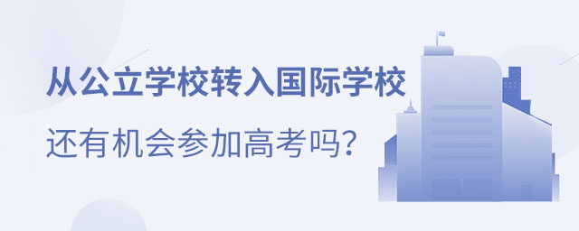 公立學(xué)校轉(zhuǎn)國(guó)際學(xué)校