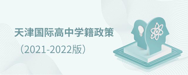 天津國(guó)際高中