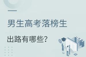 男生高考落榜生的出路有哪些?