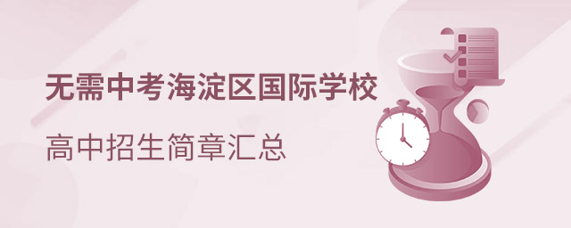 海淀區(qū)國際學(xué)校