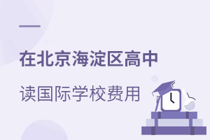 海淀區(qū)國際學(xué)校