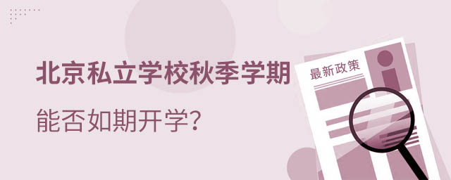 私立學(xué)校開學(xué)時(shí)間