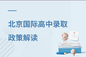 北京國(guó)際高中