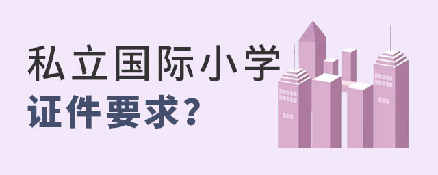 私立國(guó)際小學(xué)