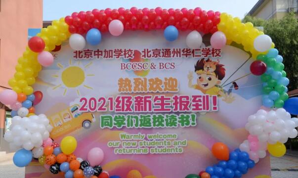 北京中加學(xué)校