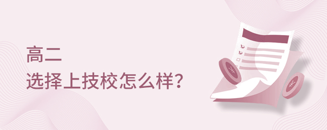 高二選擇上技校怎么樣