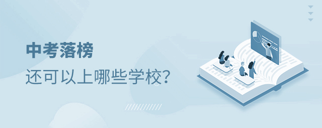中考落榜還可以上哪些學(xué)校