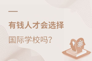 有錢人讀國際學校