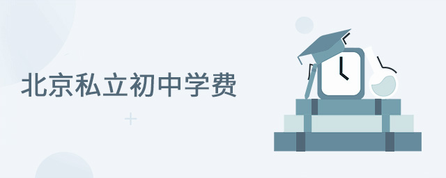 私立初中學(xué)費(fèi)大.jpg