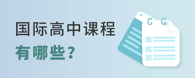 國(guó)際高中課程
