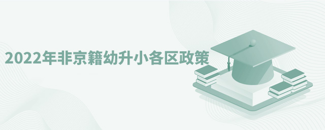 2022年非京籍幼升小各區(qū)政策.jpg