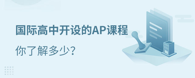 國際高中AP課程
