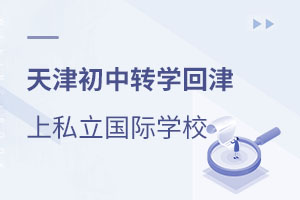 天津國際學(xué)校