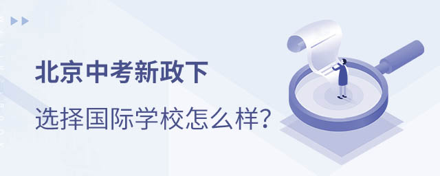 中考后讀國(guó)際學(xué)校