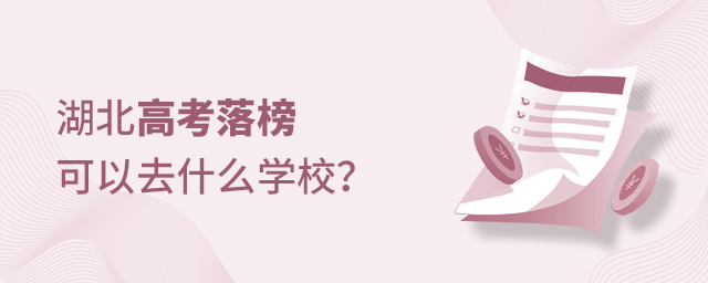 湖北高考落榜可以去什么學(xué)校