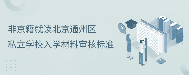 非京籍就讀北京通州區(qū)私立學校入學材料審核標準.jpg