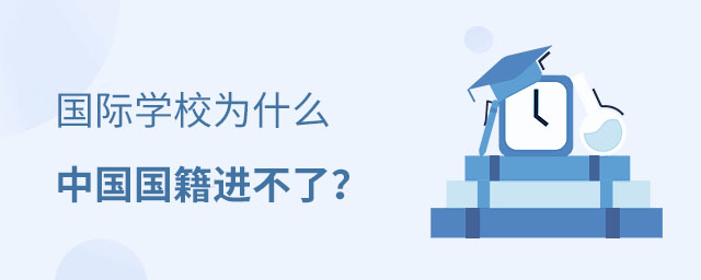 國際學(xué)校中國籍