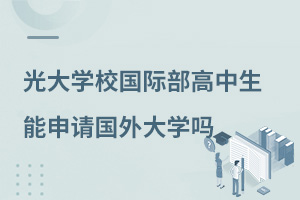 光大學(xué)校國際部