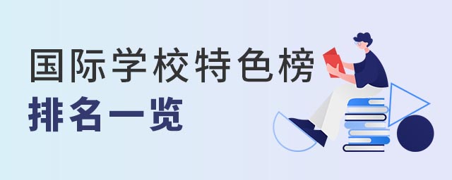 國際學(xué)校排名