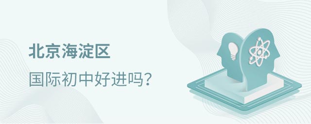 海淀區(qū)國際初中