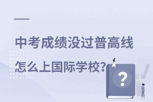 中考上國際學(xué)校