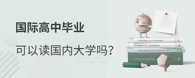 國際高中畢業(yè)能考國內(nèi)大學(xué)嗎