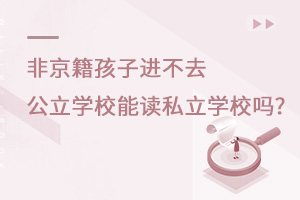 ǾMȥW(xu)Уx˽W(xu)У?