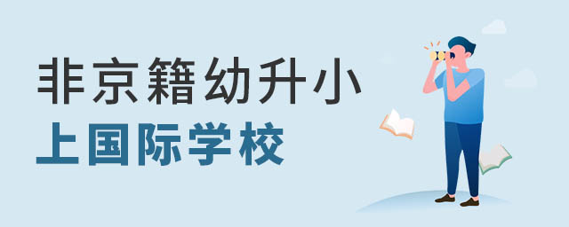 非京籍上國(guó)際學(xué)校