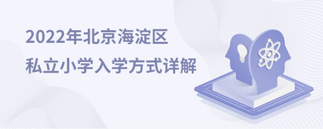 2022年北京海淀區(qū)私立小學(xué)入學(xué)方式詳解.jpg