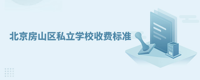 北京房山區(qū)私立學(xué)校收費(fèi)標(biāo)準(zhǔn)大.jpg