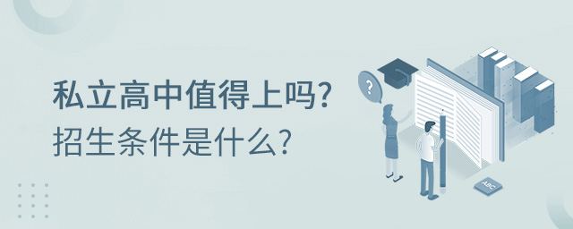 私立高中值得.jpg