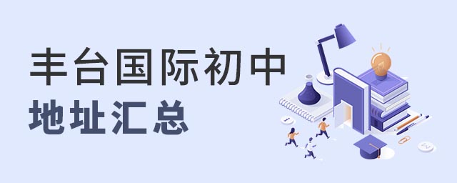 豐臺私立國際初中