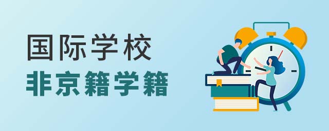 非京籍讀國(guó)際學(xué)校