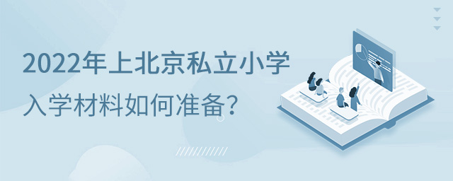 2022年上北京私立小學(xué)入學(xué)材料如何準(zhǔn)備大.jpg