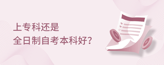 上專(zhuān)科還是全日制自考本科好