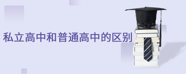 私立高中的區(qū)別.jpg