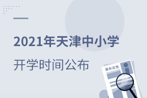 天津國際學校開學時間