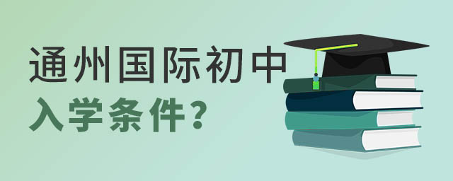 通州區(qū)國際初中