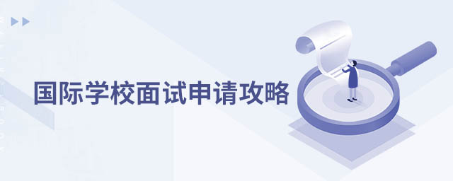 國(guó)際學(xué)校面試