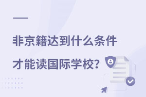 非京籍上國際學校