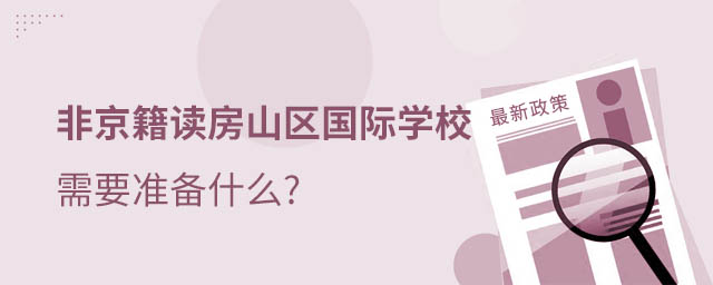 非京籍讀國際學(xué)校