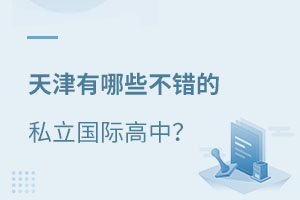 天津私立國際學校