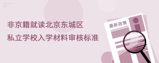 北京東城區(qū)私立學(xué)校入學(xué)材料審核標(biāo)準(zhǔn).jpg