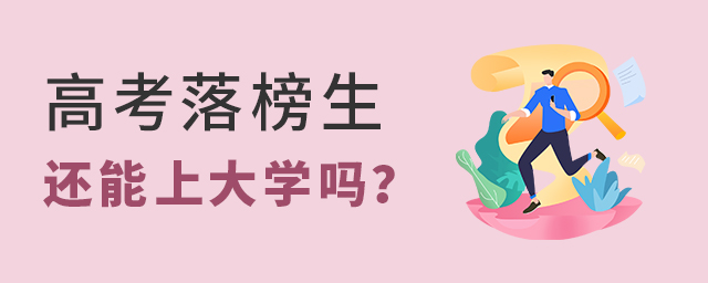 高考落榜生還能上大學(xué)嗎