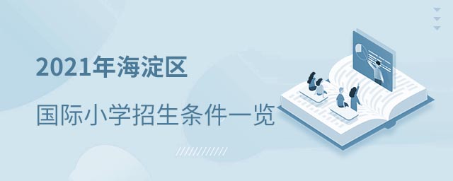 海淀區(qū)國際小學招生