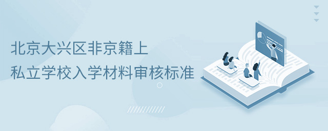 北京大興區(qū)非京籍上私立學(xué)校入學(xué)材料審核標(biāo)準(zhǔn).jpg