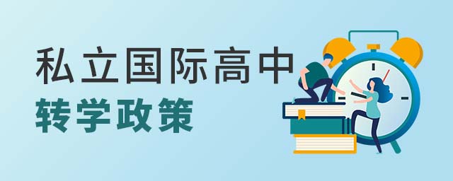 北京私立國(guó)際高中