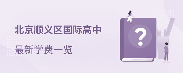 順義區(qū)國際高中學費
