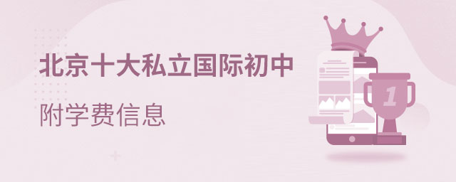 北京國際初中學(xué)費