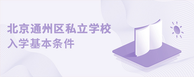 北京通州區(qū)私立學(xué)校.jpg
